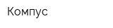 Компус