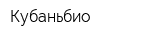 Кубаньбио