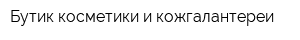 Бутик косметики и кожгалантереи