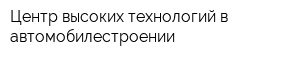 Центр высоких технологий в автомобилестроении