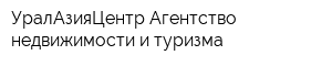 УралАзияЦентр Агентство недвижимости и туризма