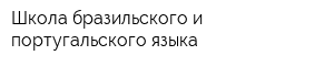Школа бразильского и португальского языка