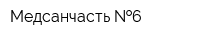 Медсанчасть  6