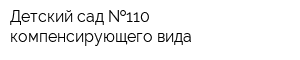 Детский сад  110 компенсирующего вида