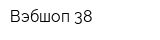 Вэбшоп 38