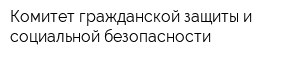 Комитет гражданской защиты и социальной безопасности