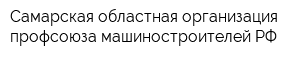 Самарская областная организация профсоюза машиностроителей РФ