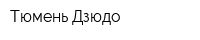 Тюмень-Дзюдо