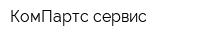 КомПартс-сервис