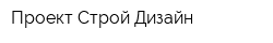 Проект-Строй-Дизайн