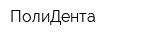 ПолиДента