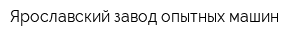 Ярославский завод опытных машин