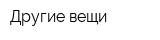 Другие вещи