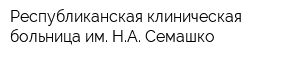 Республиканская клиническая больница им НА Семашко