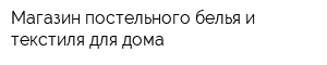 Магазин постельного белья и текстиля для дома