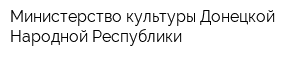 Министерство культуры Донецкой Народной Республики