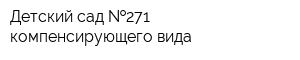 Детский сад  271 компенсирующего вида