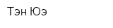 Тэн Юэ