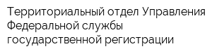 Территориальный отдел Управления Федеральной службы государственной регистрации