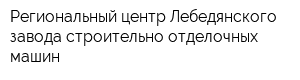 Региональный центр Лебедянского завода строительно-отделочных машин