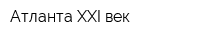 Атланта XXI век