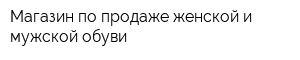 Магазин по продаже женской и мужской обуви