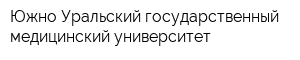 Южно-Уральский государственный медицинский университет