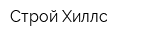 Строй Хиллс