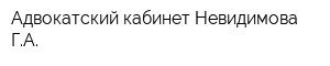 Адвокатский кабинет Невидимова ГА