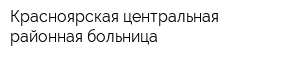 Красноярская центральная районная больница