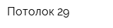 Потолок-29