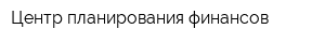 Центр планирования финансов