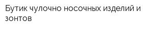 Бутик чулочно-носочных изделий и зонтов