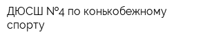 ДЮСШ  4 по конькобежному спорту