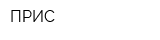 ПРИС