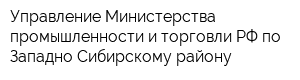 Управление Министерства промышленности и торговли РФ по Западно-Сибирскому району