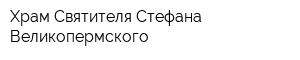 Храм Святителя Стефана Великопермского