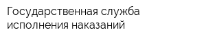 Государственная служба исполнения наказаний