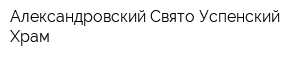 Александровский Свято-Успенский Храм