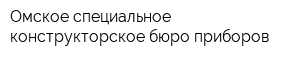 Омское специальное конструкторское бюро приборов