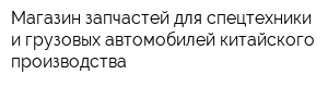 Магазин запчастей для спецтехники и грузовых автомобилей китайского производства