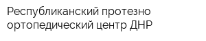 Республиканский протезно-ортопедический центр ДНР