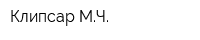 Клипсар МЧ