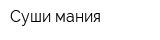 Суши мания