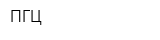 ПГЦ
