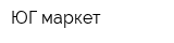 ЮГ-маркет