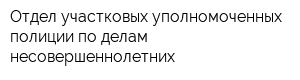 Отдел участковых уполномоченных полиции по делам несовершеннолетних