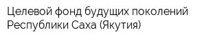 Целевой фонд будущих поколений Республики Саха (Якутия)