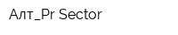 Алт_Pr-Sector