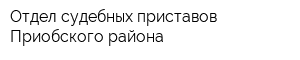 Отдел судебных приставов Приобского района